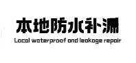 定远本地防水补漏